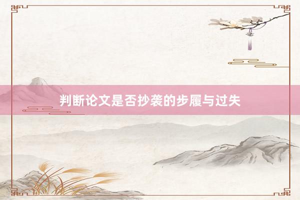 判断论文是否抄袭的步履与过失