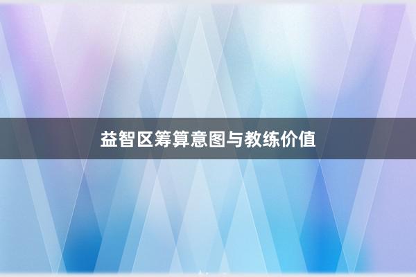 益智区筹算意图与教练价值
