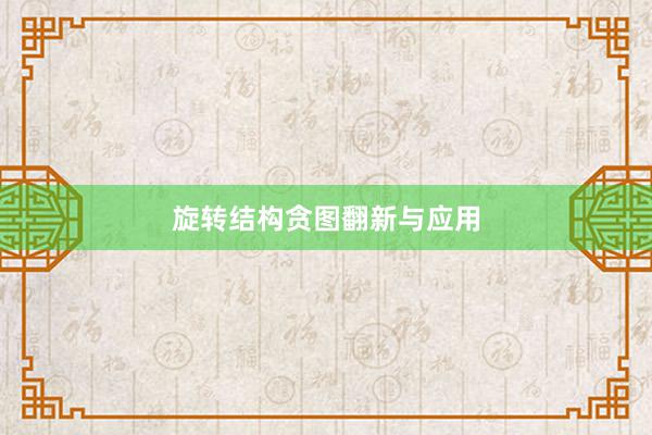 旋转结构贪图翻新与应用