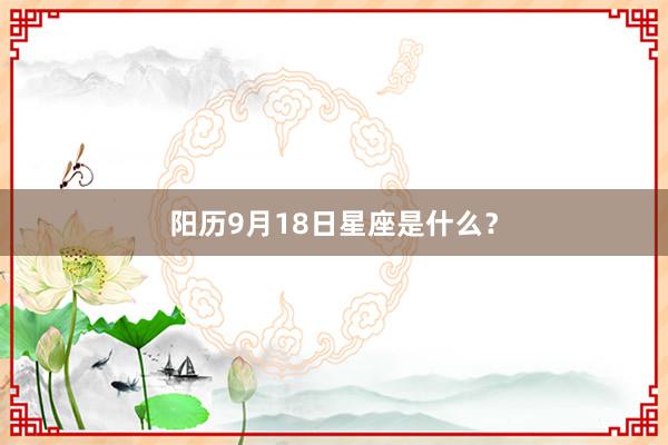 阳历9月18日星座是什么？