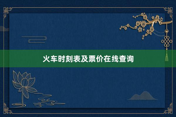 火车时刻表及票价在线查询