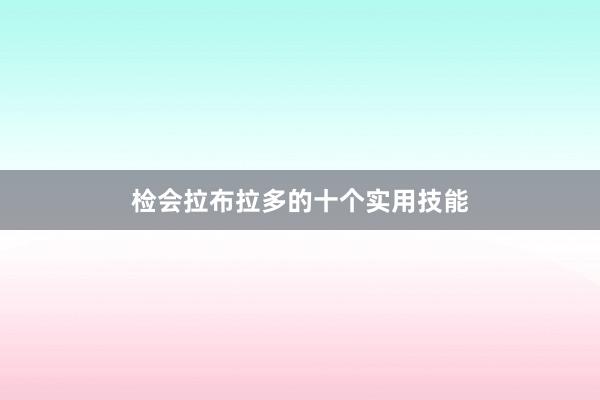 检会拉布拉多的十个实用技能