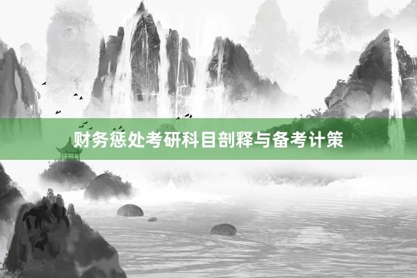 财务惩处考研科目剖释与备考计策