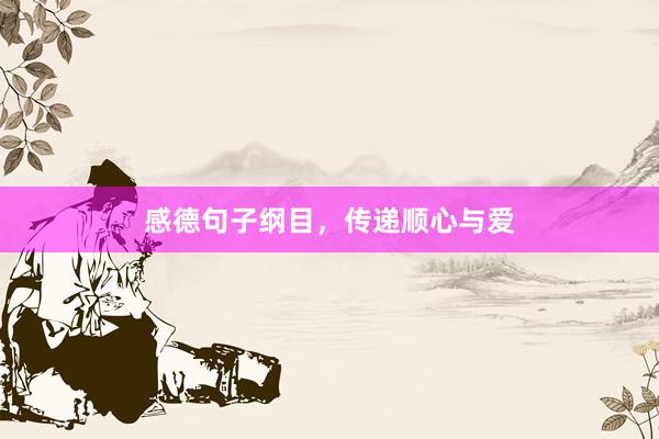 感德句子纲目，传递顺心与爱